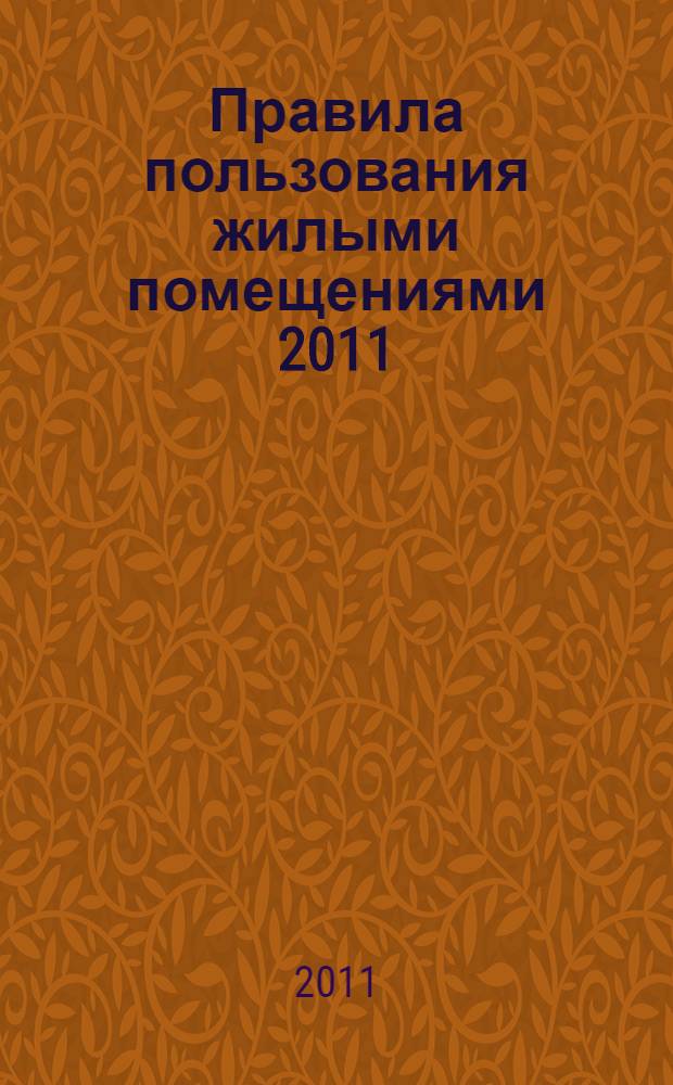 Правила пользования жилыми помещениями 2011