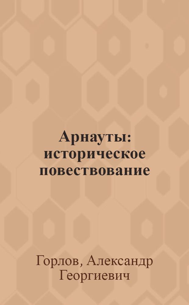 Арнауты : историческое повествование