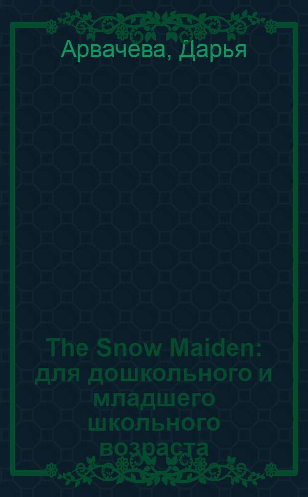 The Snow Maiden : для дошкольного и младшего школьного возраста