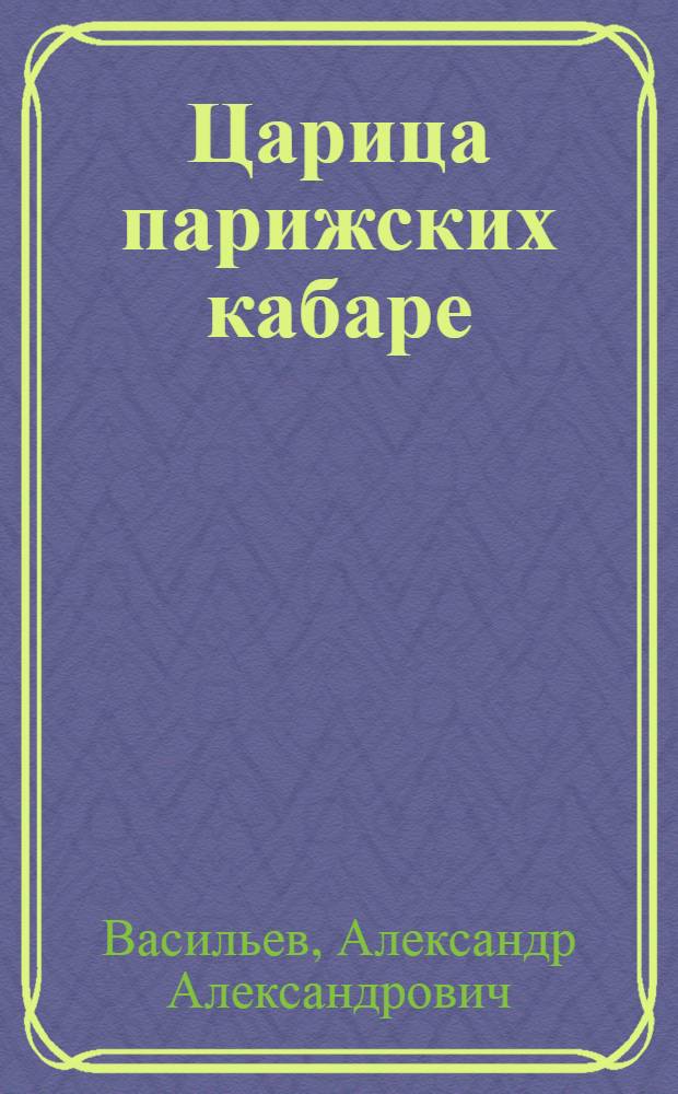 Царица парижских кабаре