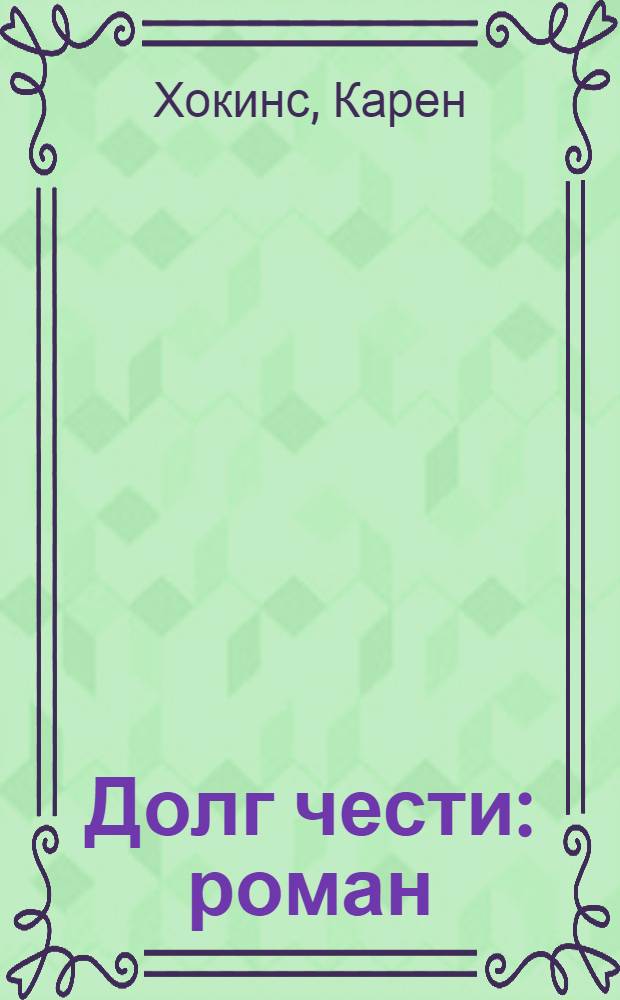 Долг чести : роман