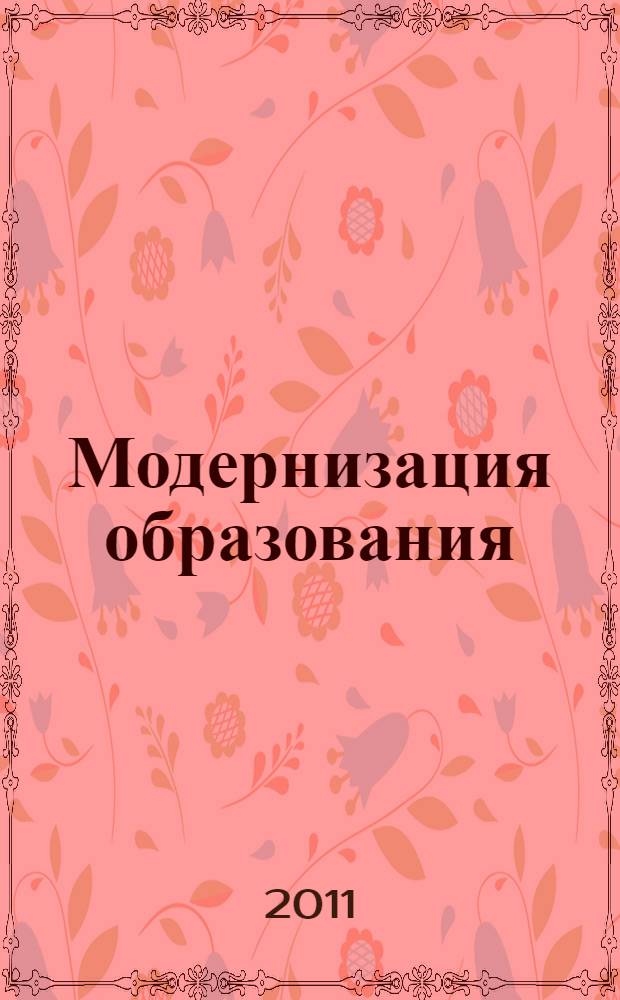 Модернизация образования: стратегии, методология и технологии развития современного образования