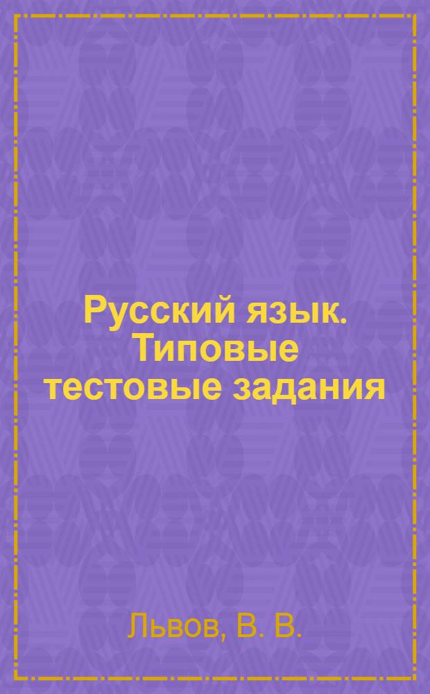 Русский язык. Типовые тестовые задания : 30 вариантов заданий + 300 заданий части 3(С), экзаменационные тесты для сочинений, ответы, комментарии к ответам, бланки ответов
