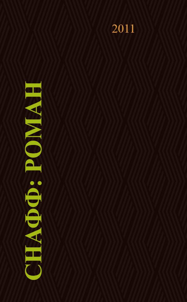 Снафф : роман