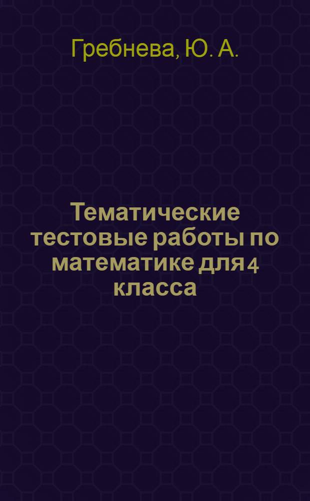 Тематические тестовые работы по математике для 4 класса
