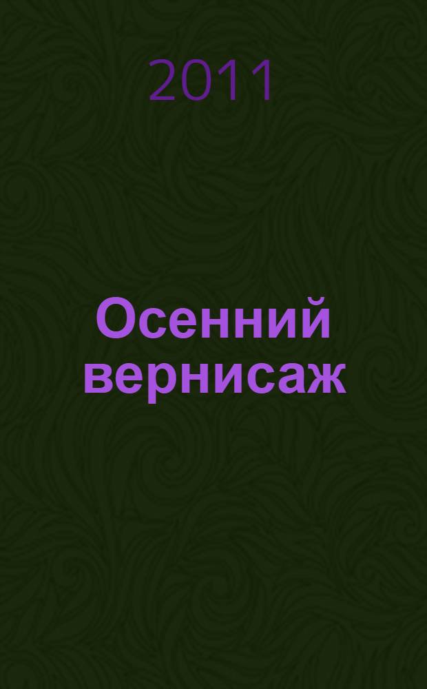 Осенний вернисаж : региональная художественная выставка : электронный каталог