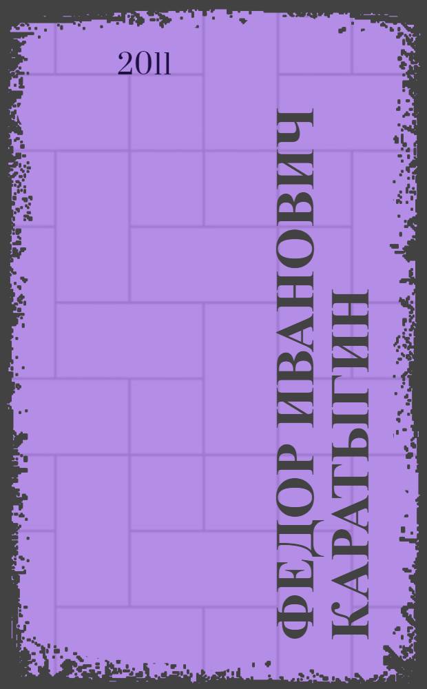 Федор Иванович Каратыгин: педагог, ученый, человек, стоявший у истоков МГУКИ : к 80-летию МГУКИ