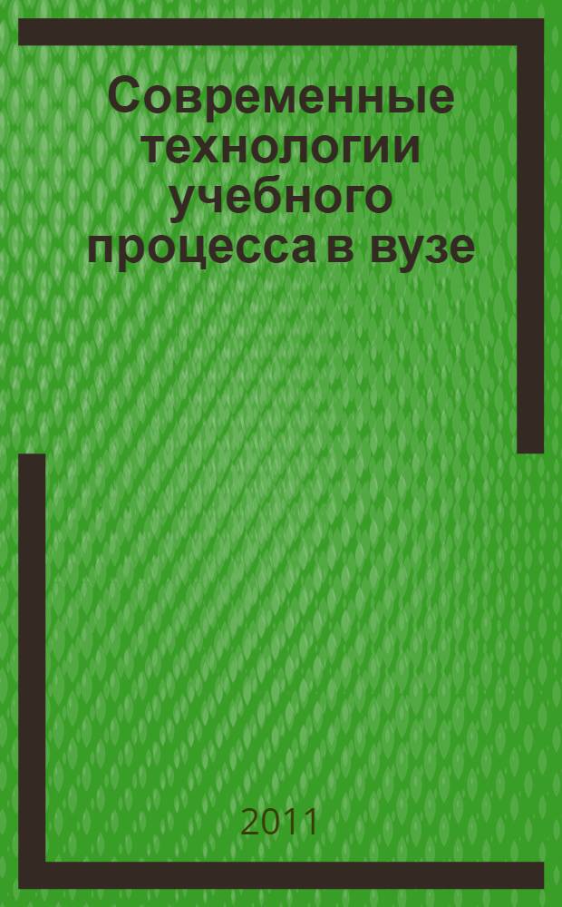 Современные технологии учебного процесса в вузе : тезисы докладов научно-методической конференции, 24-25 января 2011 года