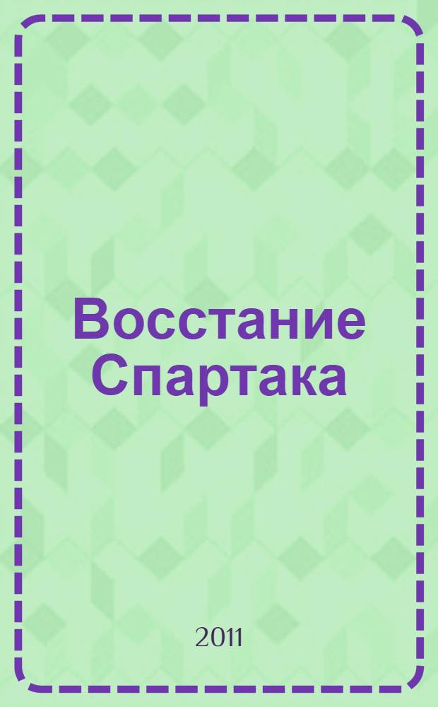 Восстание Спартака : великая война рабов против Рима 73-71 гг. до н. э
