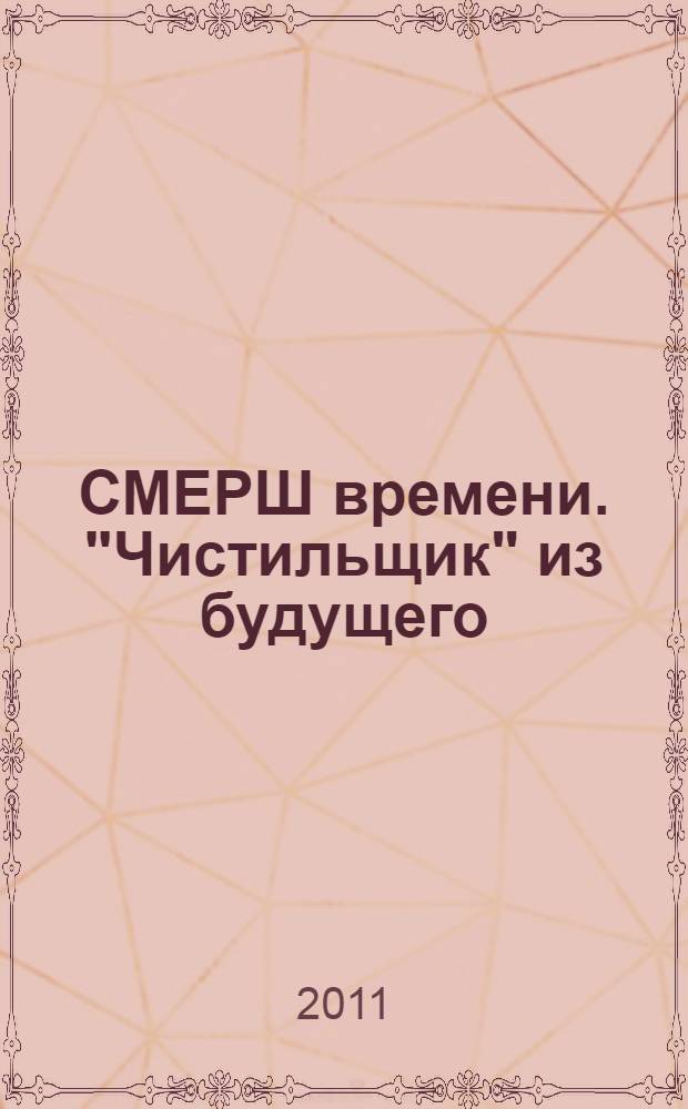СМЕРШ времени. "Чистильщик" из будущего : роман