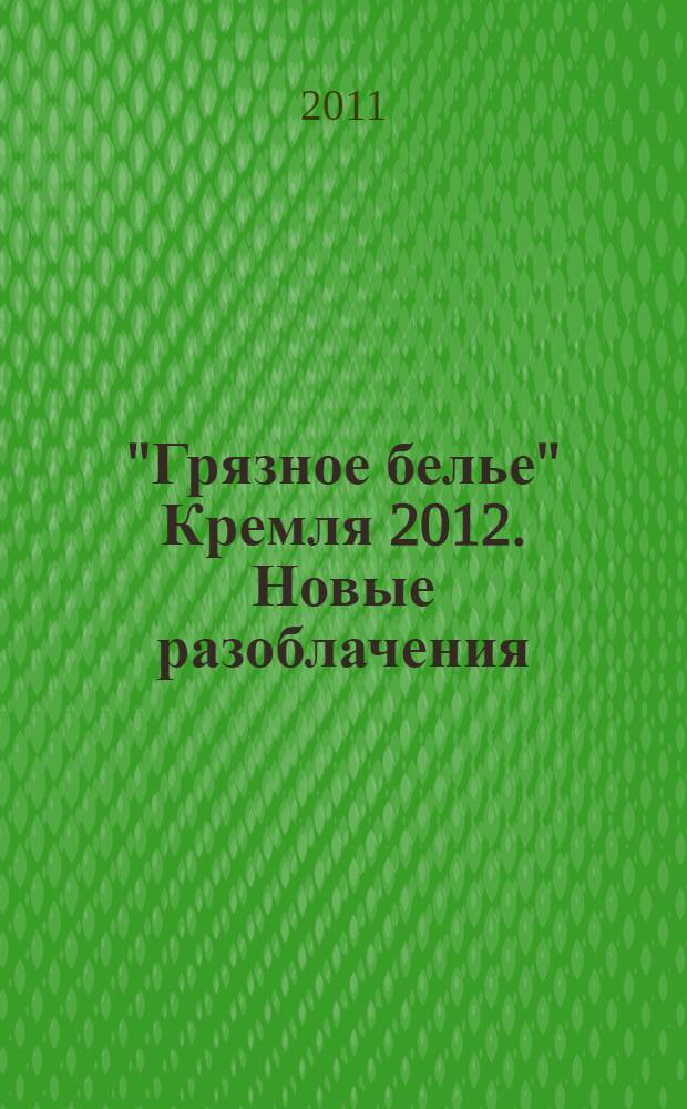 "Грязное белье" Кремля 2012. Новые разоблачения