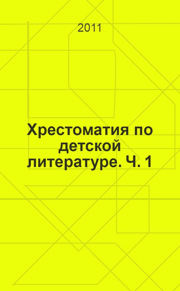 Хрестоматия по детской литературе. Ч. 1 : Устное народное творчество