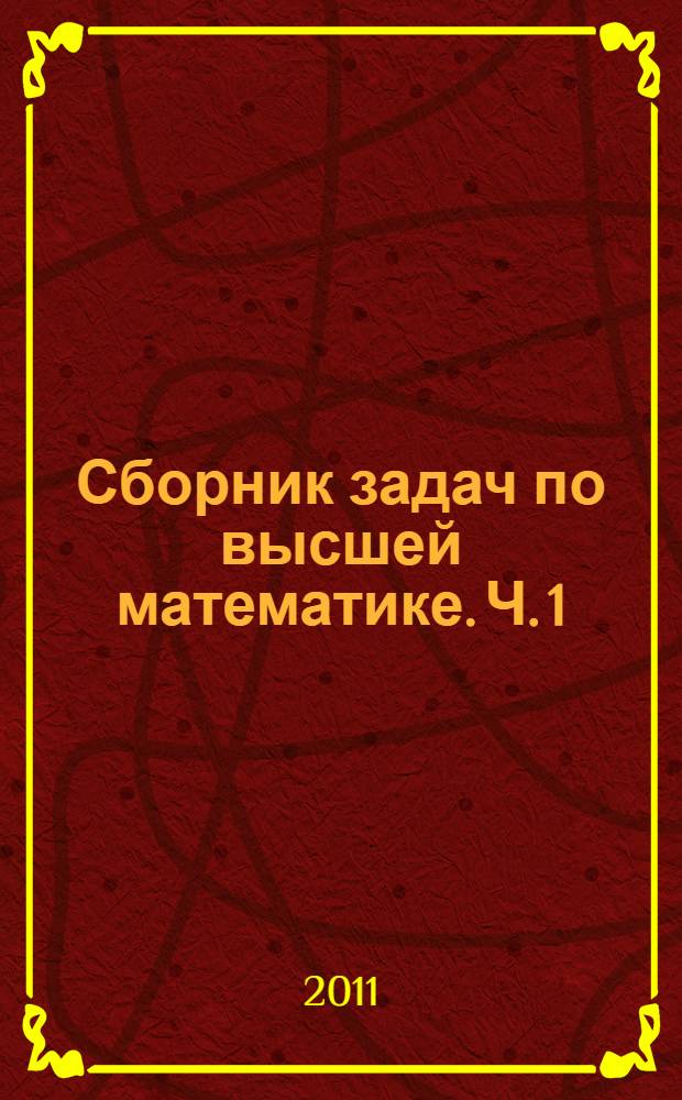 Сборник задач по высшей математике. Ч. 1