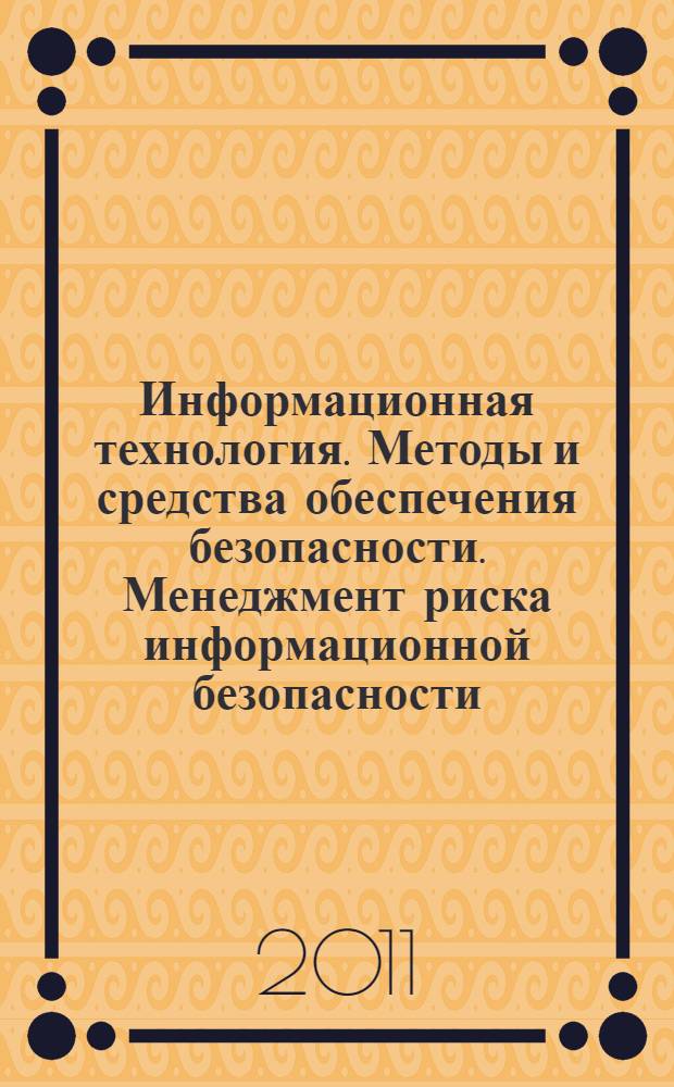 Информационная технология. Методы и средства обеспечения безопасности. Менеджмент риска информационной безопасности