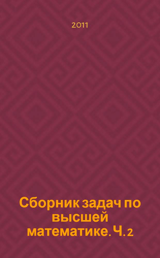 Сборник задач по высшей математике. Ч. 2