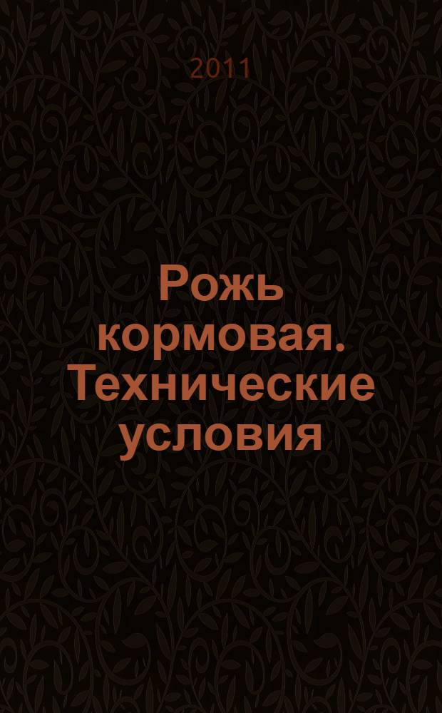 Рожь кормовая. Технические условия