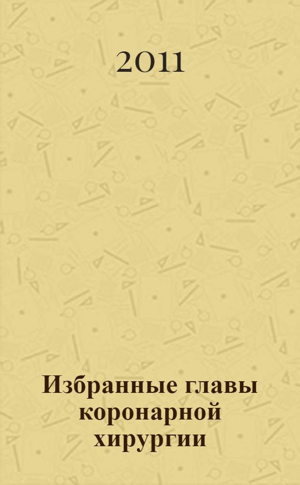 Избранные главы коронарной хирургии