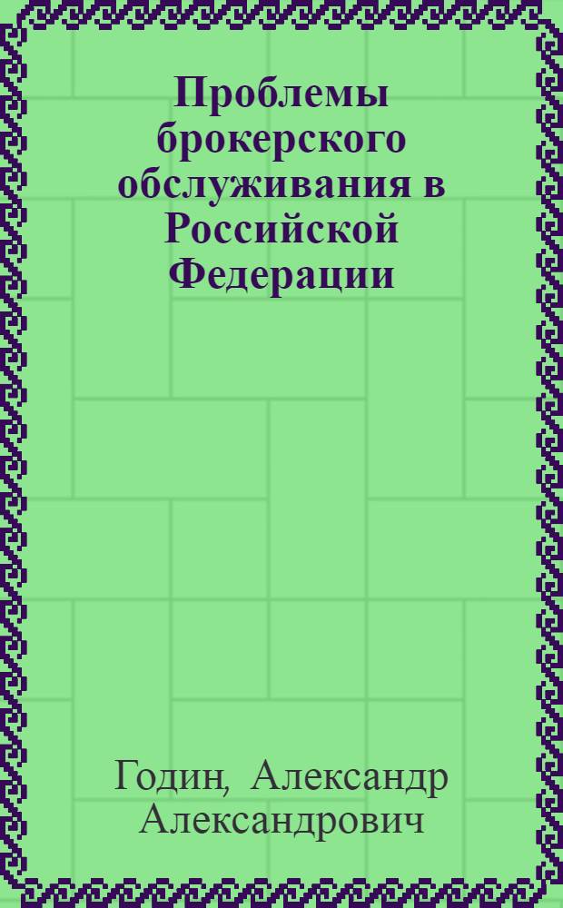Проблемы брокерского обслуживания в Российской Федерации : монография