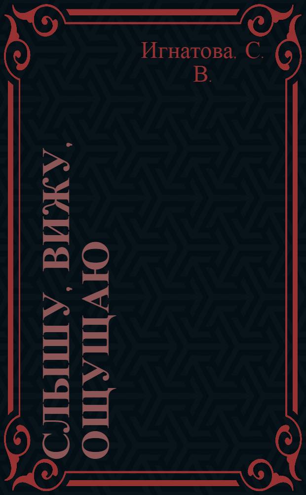 Слышу, вижу, ощущаю: рабочая тетрадь