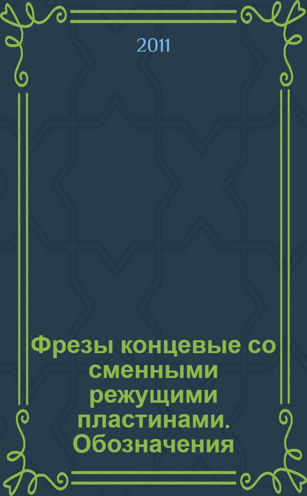 Фрезы концевые со сменными режущими пластинами. Обозначения