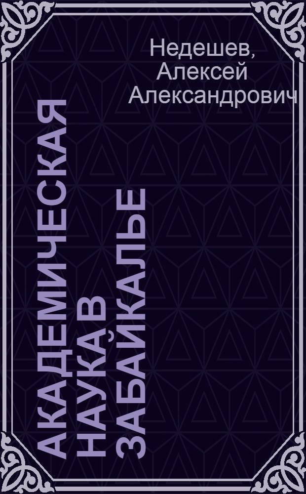 Академическая наука в Забайкалье