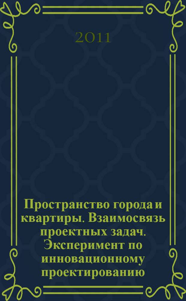Пространство города и квартиры. Взаимосвязь проектных задач. Эксперимент по инновационному проектированию. Ч. 1