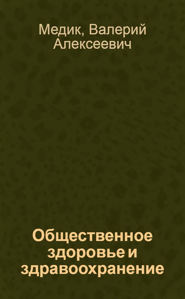 Общественное здоровье и здравоохранение : медико-социологический анализ