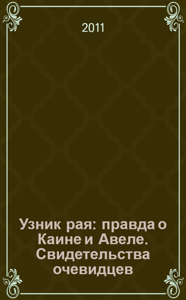 Узник рая : правда о Каине и Авеле. Свидетельства очевидцев : роман