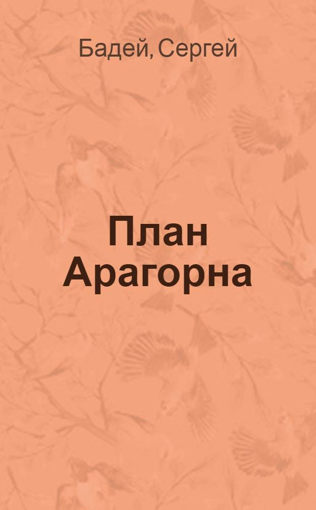 План Арагорна : роман