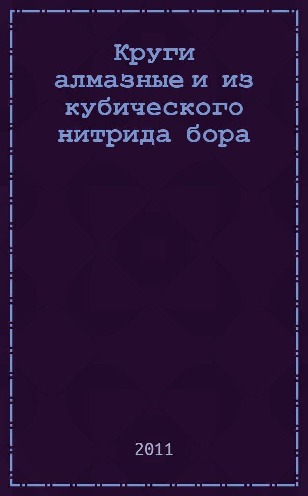 Круги алмазные и из кубического нитрида бора (эльбора) шлифовальные. Технические условия