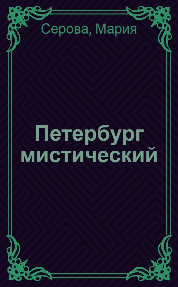 Петербург мистический: адреса, явки, пароли