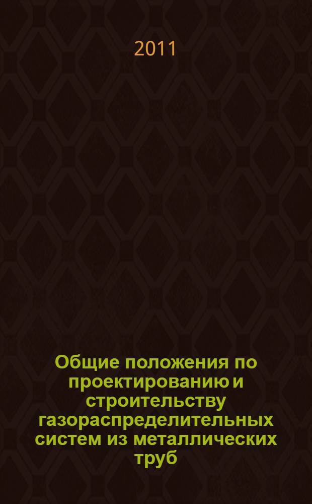 Общие положения по проектированию и строительству газораспределительных систем из металлических труб