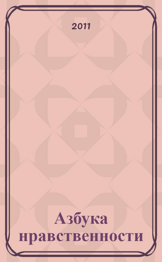 Азбука нравственности : учебно-методическое пособие