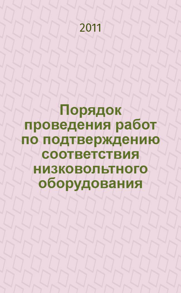 Порядок проведения работ по подтверждению соответствия низковольтного оборудования