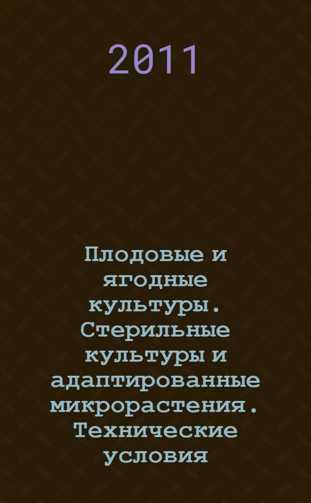Плодовые и ягодные культуры. Стерильные культуры и адаптированные микрорастения. Технические условия