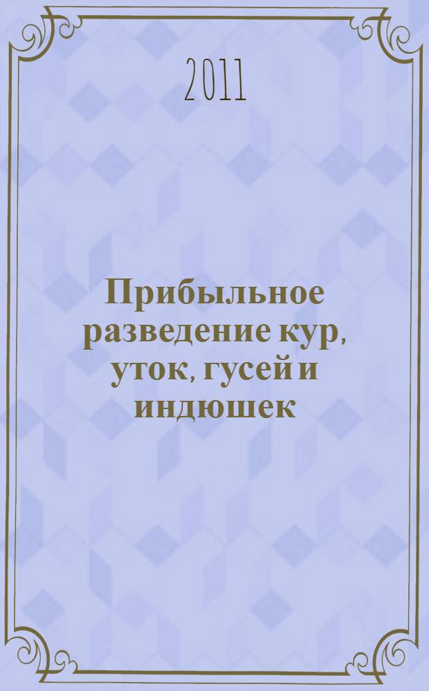 Прибыльное разведение кур, уток, гусей и индюшек : содержание и уход