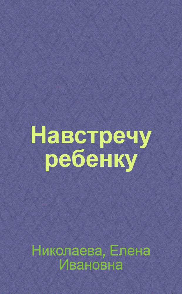 Навстречу ребенку : пособие для принимающих родителей