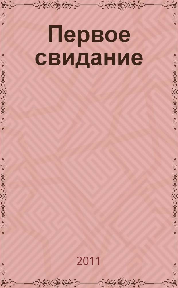 Первое свидание : романы для девочек