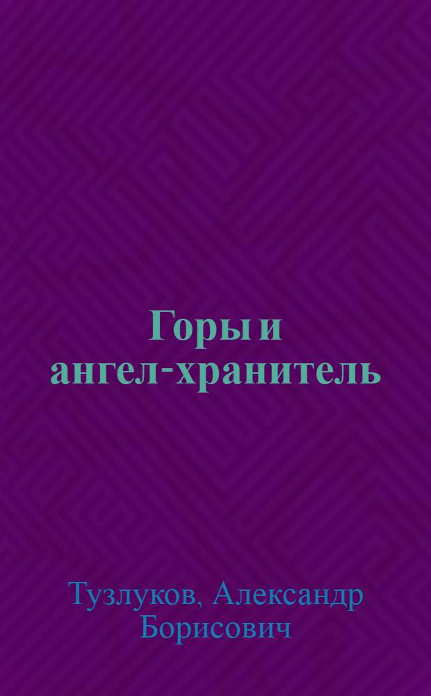 Горы и ангел-хранитель