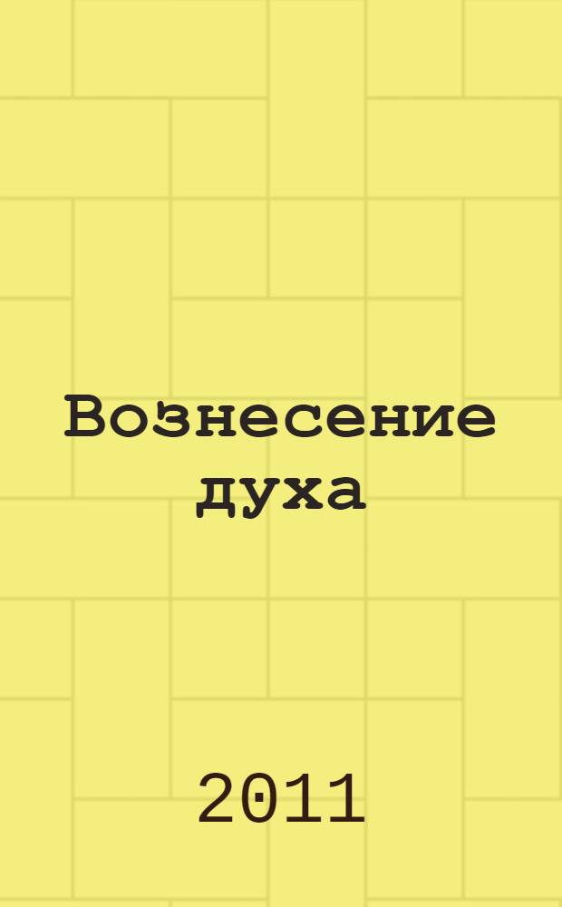 Вознесение духа : стихотворения, поэмы