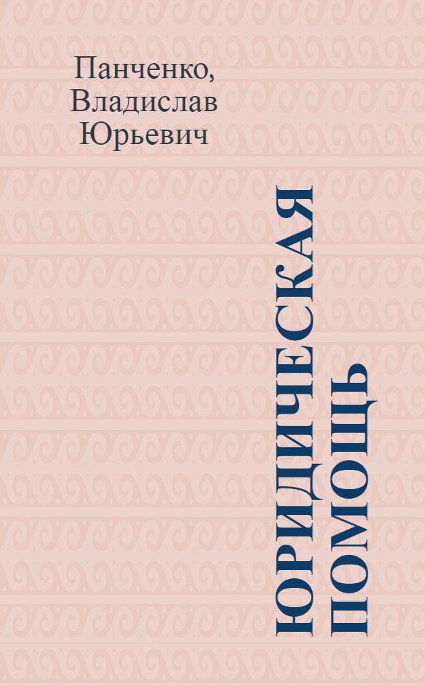 Юридическая помощь (вопросы общей теории) : монография