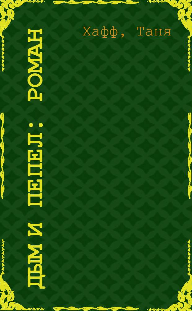 Дым и пепел : роман