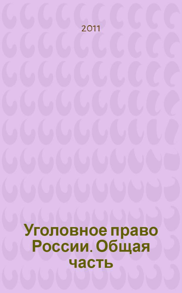 Уголовное право России. Общая часть : учебное пособие : для студентов направления (специальности) 021100 (030501) "Юриспруденция"