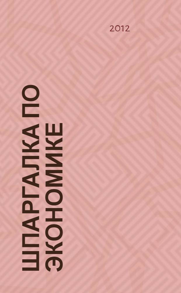 Шпаргалка по экономике