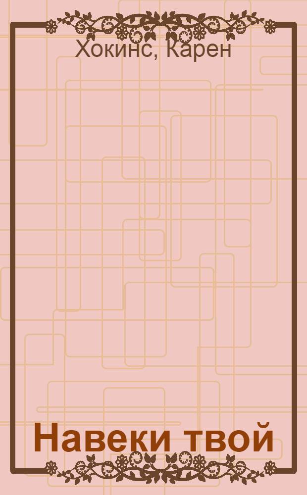 Навеки твой : роман