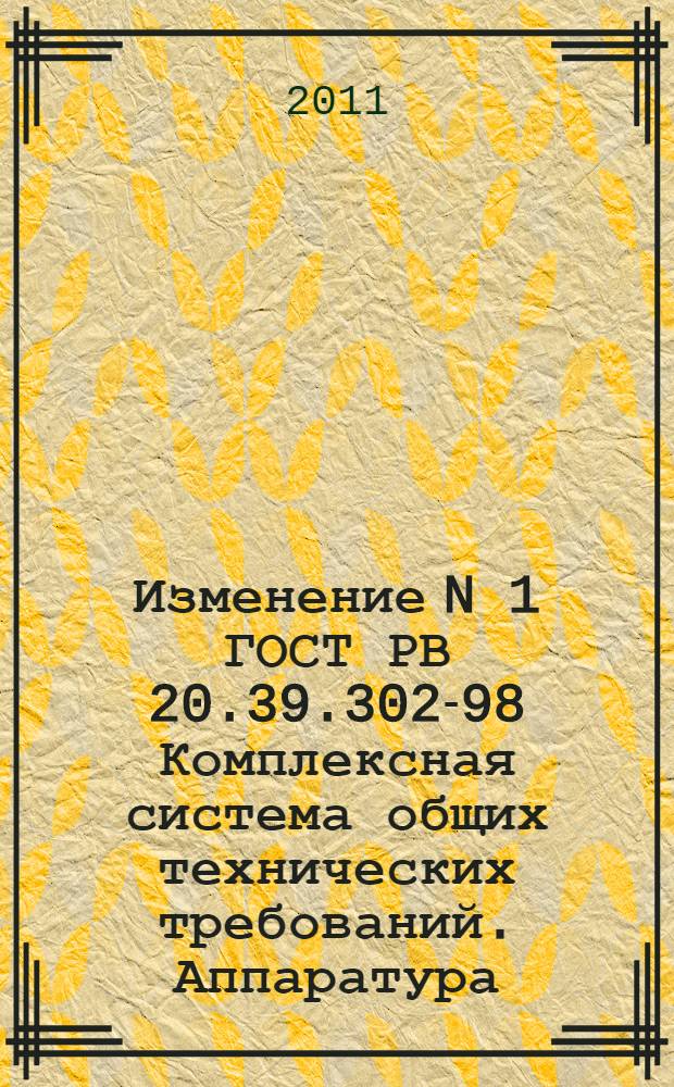 Изменение N 1 ГОСТ РВ 20.39.302-98 Комплексная система общих технических требований. Аппаратура, приборы, устройства и оборудование военного назначения. Требования к программам обеспечения надежности и стойкости к воздействию ионизирующих и электромагнитных излучений. Принято и введено в действие Приказом Федерального агенства по техническому регулированию и метрологии от 29 ноября 2010 г. N 62-ст