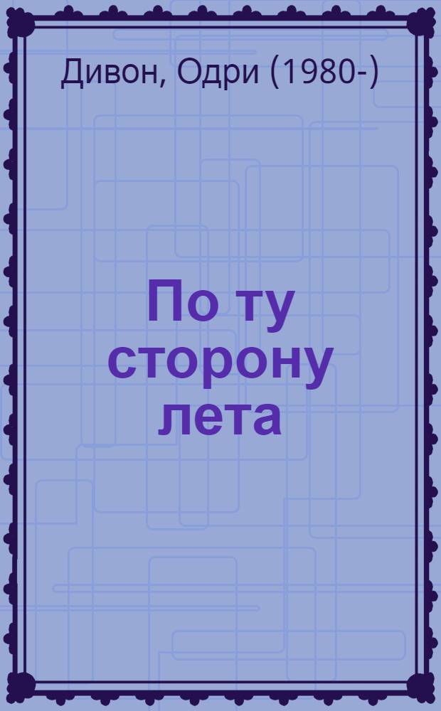 По ту сторону лета : роман