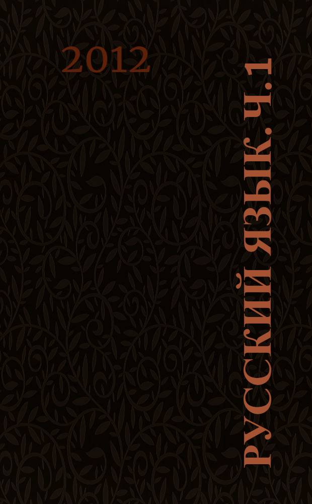 Русский язык. Ч. 1