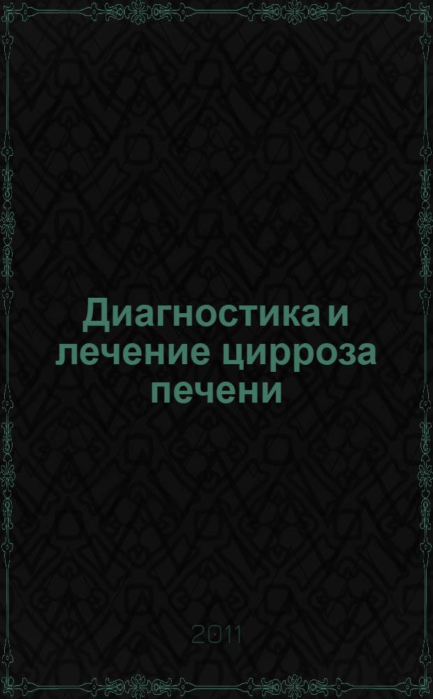 Диагностика и лечение цирроза печени : методические рекомендации для врачей терапевтических отделений городской клинической больницы
