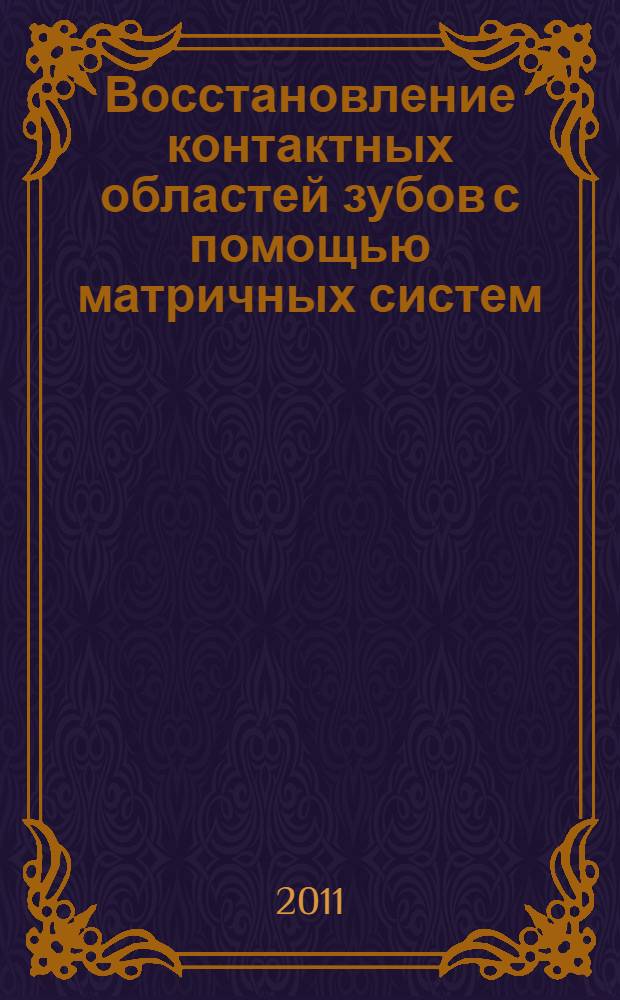 Восстановление контактных областей зубов с помощью матричных систем : атлас